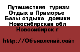 Путешествия, туризм Отдых в Приморье - Базы отдыха, домики. Новосибирская обл.,Новосибирск г.
